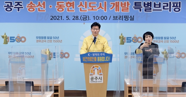 지난 공주 송선동현 신도시 개발사업 특별브리핑 모습