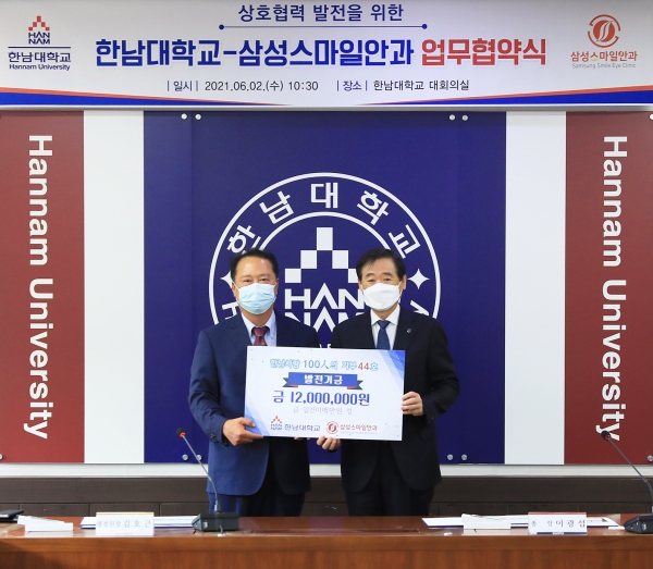 한남대-삼성스마일안과 업무협약 및 발전기금 전달