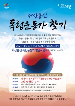 서산출신 독립운동가 찾기 운동 포스터