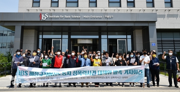 'IBS 비정규직 여성노동자 성폭력 사건 해결을 위한 대책위원회'가 2일 기초과학연구원 앞에서 사건 해결을 촉구하고 있다.