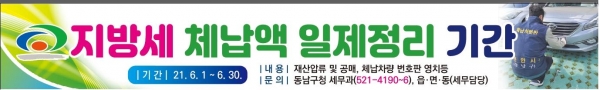 지방세 체납액 일제정리 기간 홍보 현수막