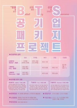 한밭대 B·T·S 공기업 패키지 프로젝트 포스터