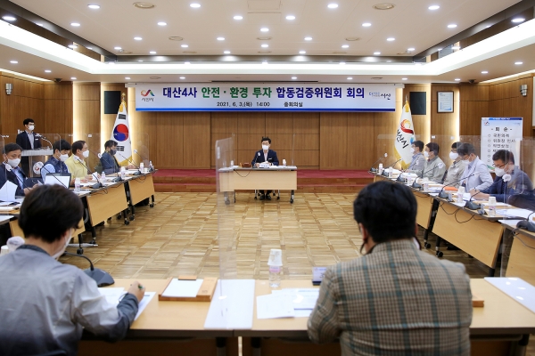 지난 3일 시청 중회의실에서 열린 대산4사 안전•환경 투자 합동검증위원회의 모습