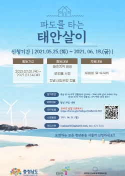 ’파도를 타는 태안살이‘ 홍보 포스터.