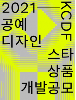 2021 KCDF 스타상품 공모전 포스터