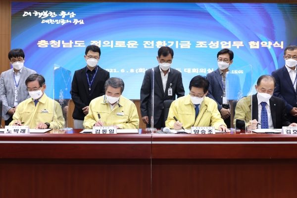 탈탄소 시대 주도‘정의로운 전환기금 조성’ 업무협약 체결식 모습