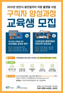 2021년 청년일자리 지원 플랫폼 사업 구직자 양성과정 포스터