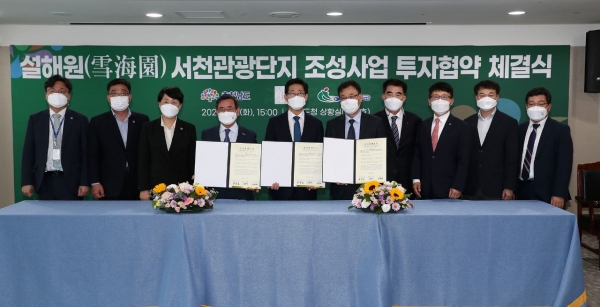 충남도-서천군-새서울그룹 ‘설해원 서천관광단지 조성’ 투자협약 체결