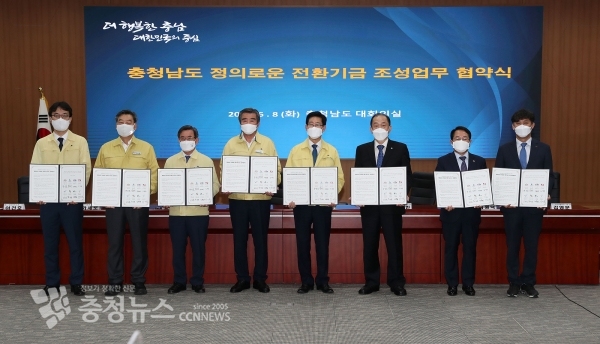 충청남도 정의로운 전환 기금 조성 업무협약