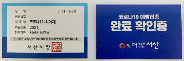 서산시가 자체 제작한 ‘서산시 백신 접종확인증'