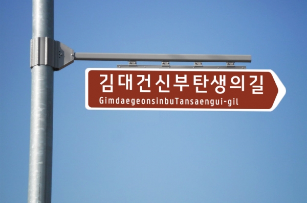 김대건신부탄생의길 명예도로판 설치 시안 사진