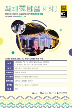 ‘백제 夜 마실가자’ 참가자 모집 포스터