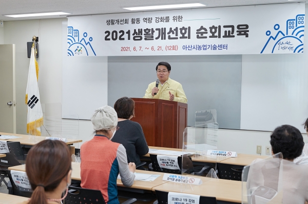 오세현 아산시장 2021 생활개선회 순회교육 참석 사진