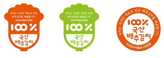 100% 국산배추김치 인증표시 사진