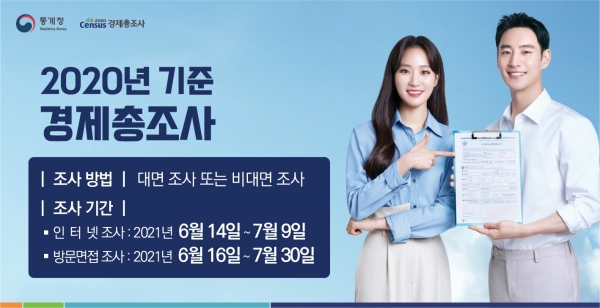 ‘2020년 기준 경제총조사’  홍보 이미지