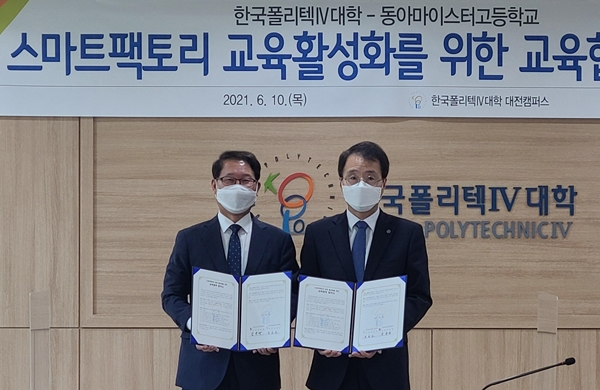 한국폴리텍IV대학 대전캠퍼스-동아마이스터고 스마트팩토리 인프라 공동 구축 협약