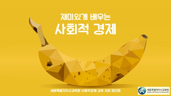 '재미있게 배우는 사회적경제 교안' 표지