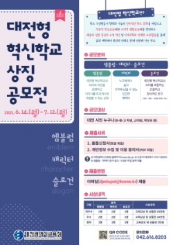 대전형 혁신학교 상징 공모전 포스터