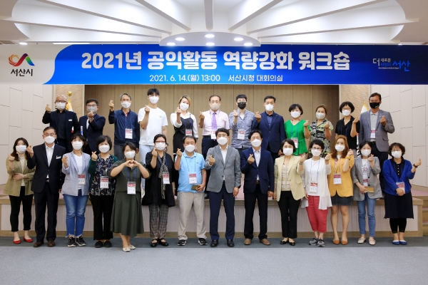 지난 14일 시청 대회의실에서 열린 공익활동 역량강화 워크숍 모습