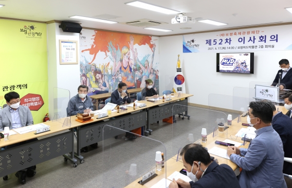 ‘제24회 온앤오프(ON&OFF) 보령머드축제’ 개최 결정 이사회 장면