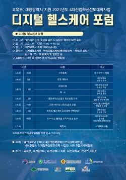 ‘디지털 헬스케어 포럼’ 포스터