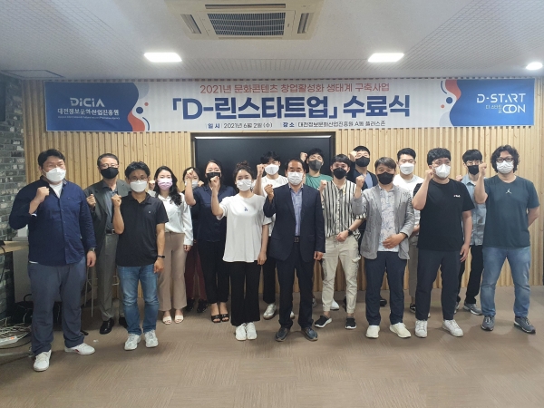 대전정보문화산업진흥원 창업자 발굴 프로그램인 “D-린스타트업 프로그램” 의 수료식 모습
