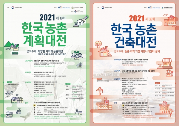 제19회한국농촌계획대전_제16회한국농촌건축대전 포스터_