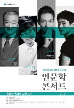 2021 인문학콘서트 통합포스터