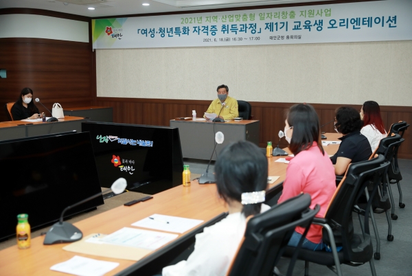 군은 18일 태안군청 중회의실에서 가세로 태안군수를 비롯해 교육생 18명이 참석한 가운데 여성․청년 특화 자격증 취득과정 제1기 교육생 오리엔테이션을 가졌다.