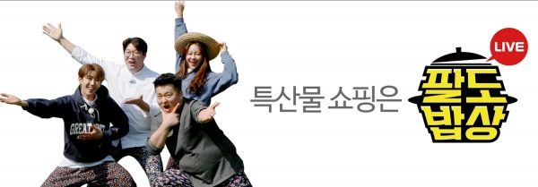 팔도밥상 라이브커머스 썸네일