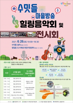 수밋들 마을방송 힐링음악회 및 전시회 포스터