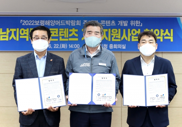 (재)보령해양머드박람회 조직위원회와 (재)충남정보문화산업진흥원과  충남지역특화콘텐츠 개발지원사업 협약 체결식 개최