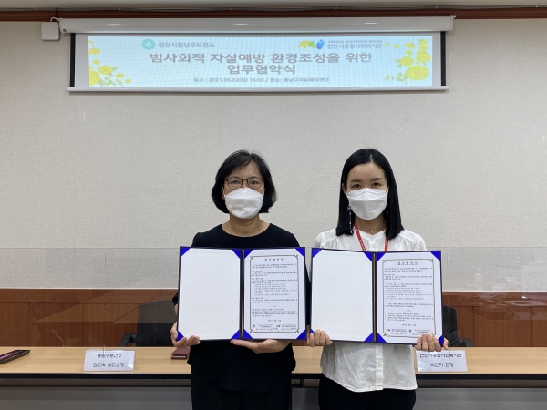 천안 동남 자살예방센터, 천안시종합사회복지관 협약식 개최 모습