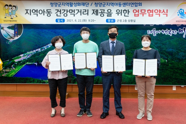 청양활성화재단-지역아동센터 건강 먹거리 업무협약식 개최