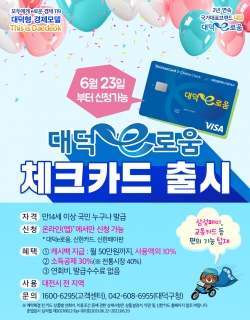 대덕e로움 체크카드 출시 카드뉴스