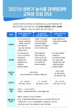 2021년 하반기 농식품 마케팅대학 모집 안내문