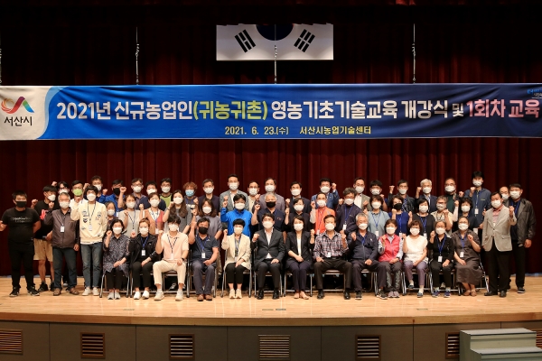 지난 23일 서산시농업기술센터 강의실에서 열린 신규농업인 영농기초기술 교육 개강식 후 단체사진