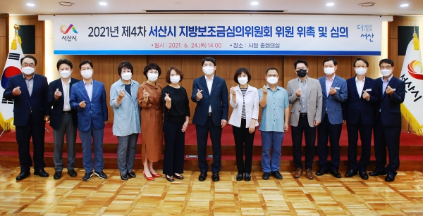 맹정호 서산시장이 24일 시청 중회의실에서 지방보조금심의위원들과 단체 사진찍는 모습