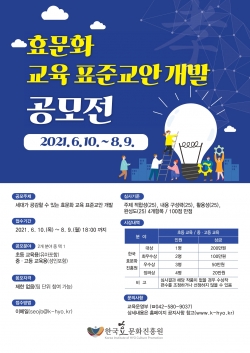 ‘효문화 교육 표준교안 개발 공모전’ 홍보문