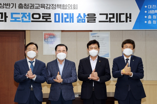 상반기 충청권 교육감 정책협의회 개최