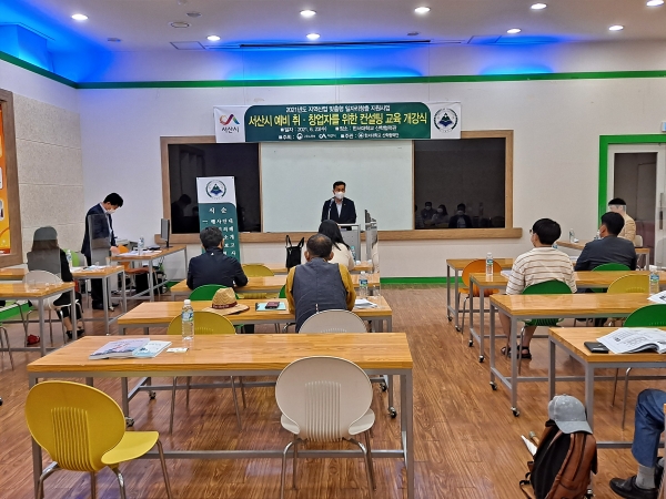 서산시, 예비 취·창업자 위한 컨설팅 교육 개강