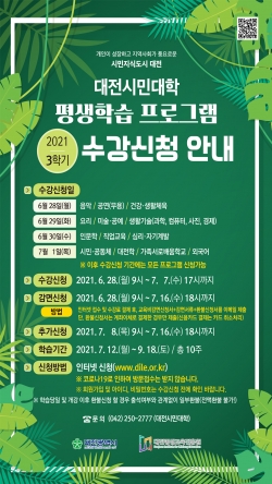 대전시민대학 3학기 수강신청 안내