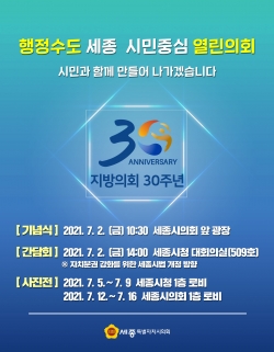 지방의회 30주년 기념식