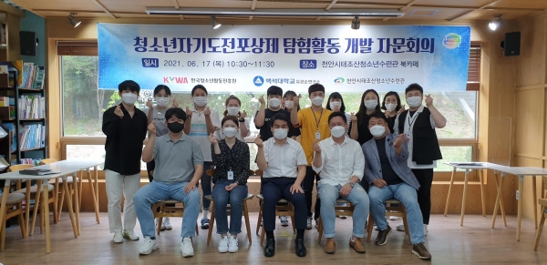 2021년 천안시태조산청소년수련관, 자기도전포상제 탐험활동 자문위원 단체사진