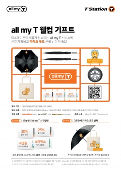 티스테이션 all my T 웰컴 기프트 프로모션 포스터