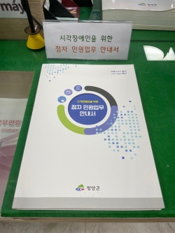 시각장애인용 점자 민원 안내서 비치