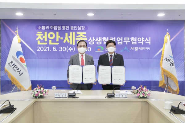 천안-세종 상생 업무협약식 개최 모습
