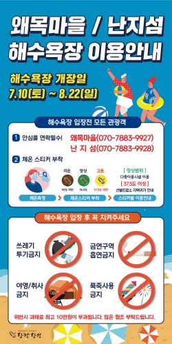 해수욕장 개장안내 및 안심콜·안심스티커 활용안내
