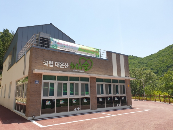 국립대운산치유의숲 나눔힐링센터 전경