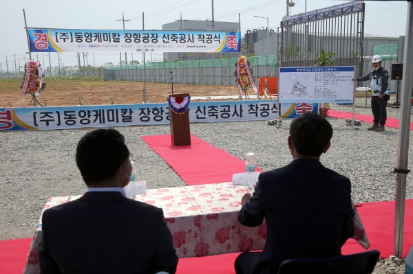 ㈜동양케미칼, 장항국가생태산단 착공식 개최 모습